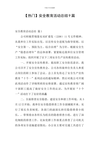 【热门】安全教育活动总结9篇