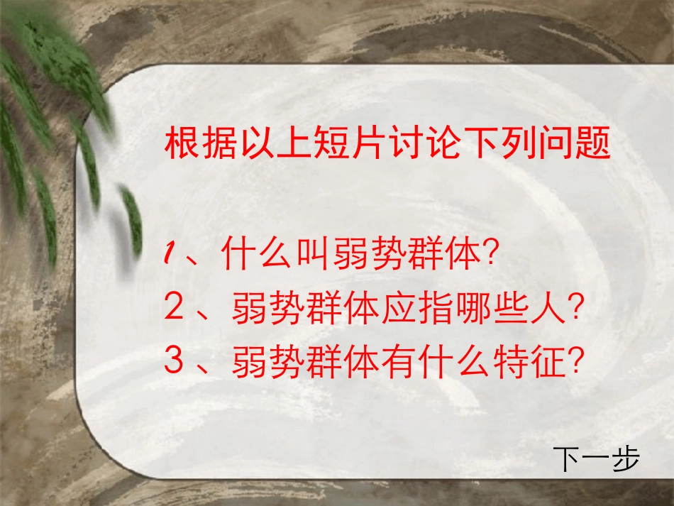 关注弱势群体_第2页