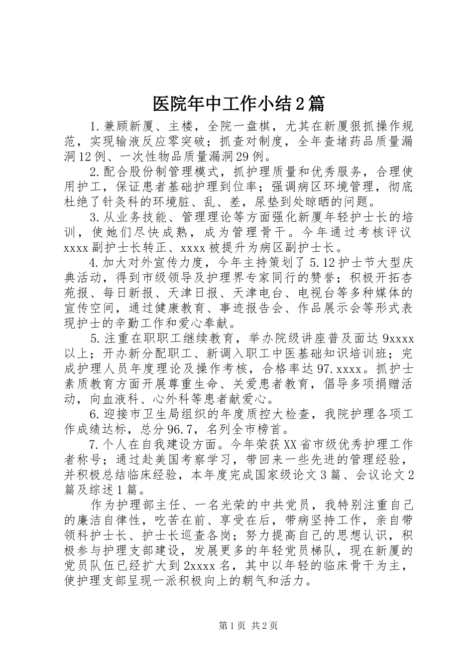 医院年中工作小结2篇 _第1页