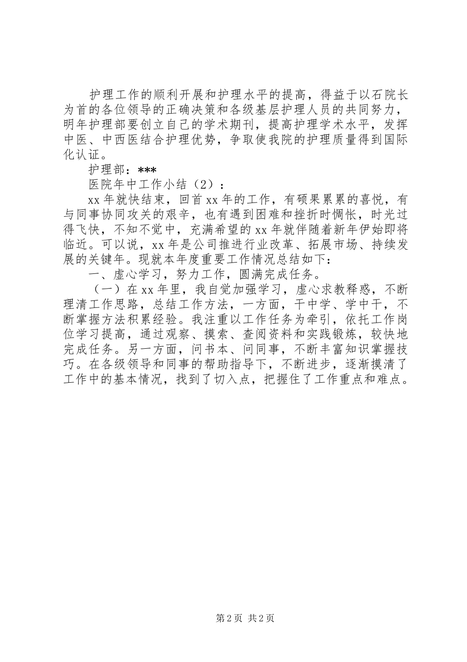 医院年中工作小结2篇 _第2页
