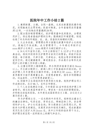 医院年中工作小结2篇 