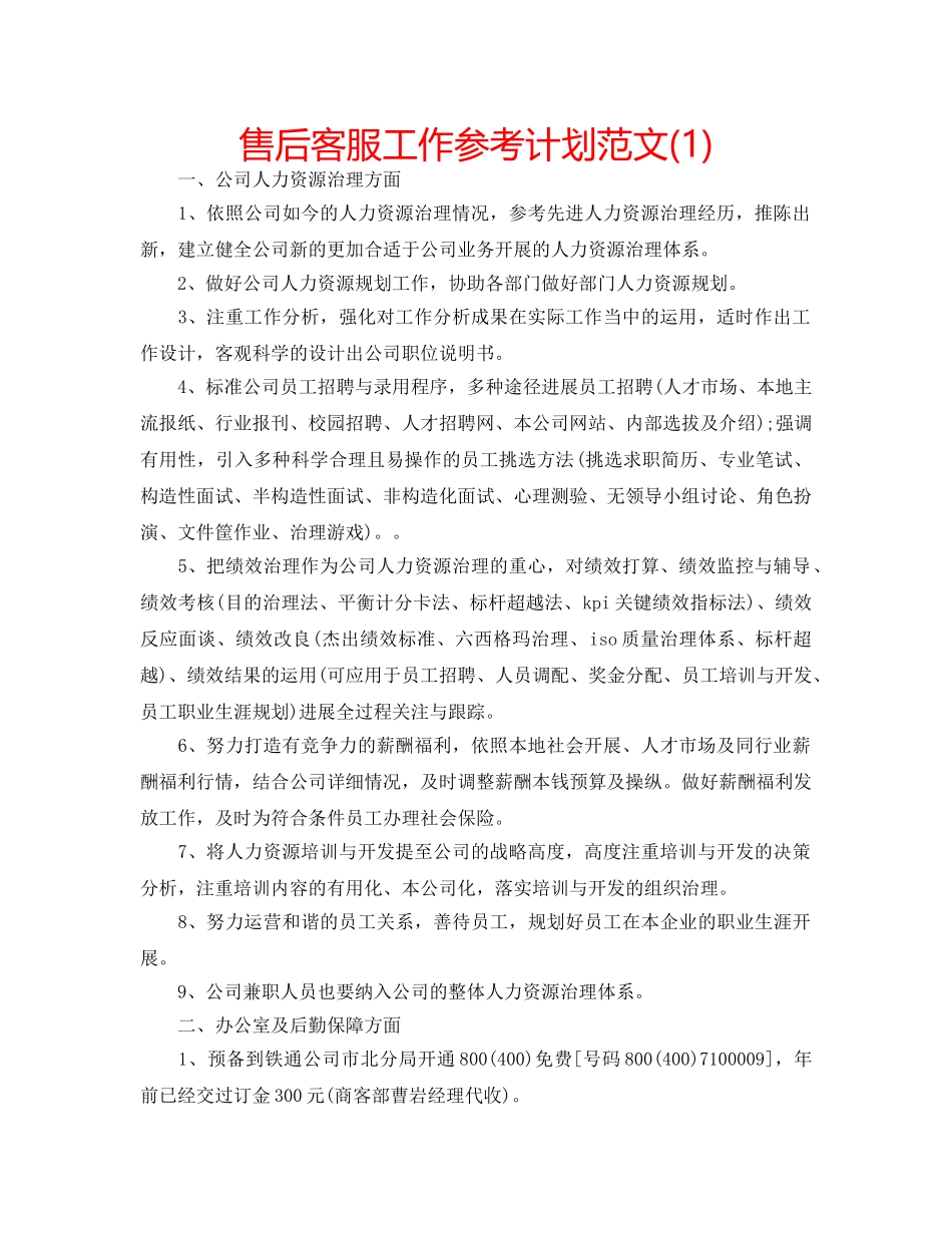 售后客服工作参考计划范文(1) _第1页