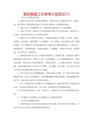 售后客服工作参考计划范文(1) 