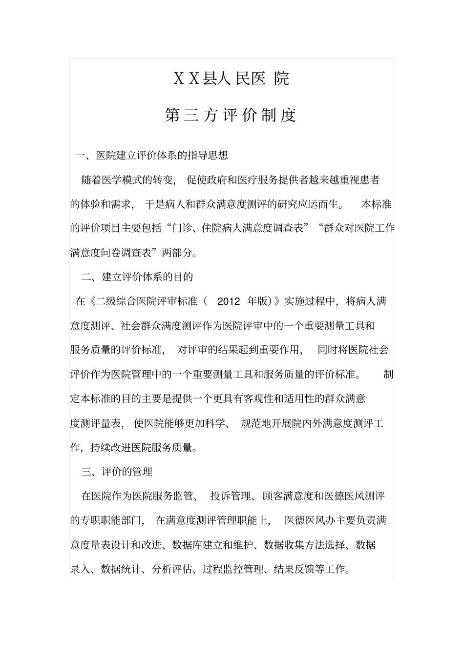医院第三方社会评价制度_第1页