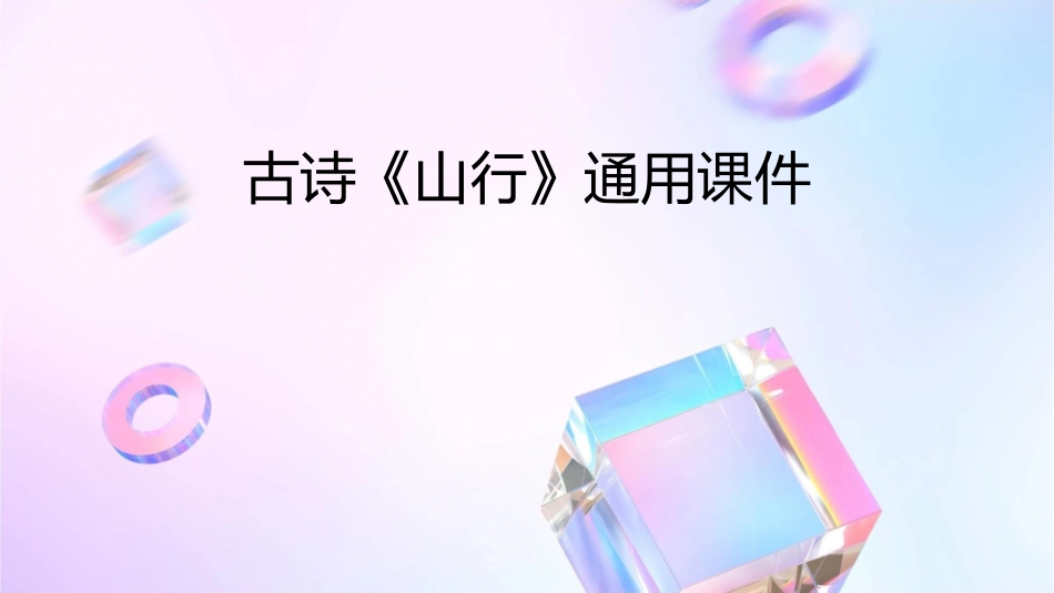 古诗山行通用课件_第1页