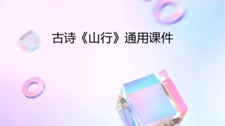 古诗山行通用课件