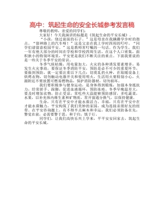 高中筑起生命的安全长城参考发言稿 