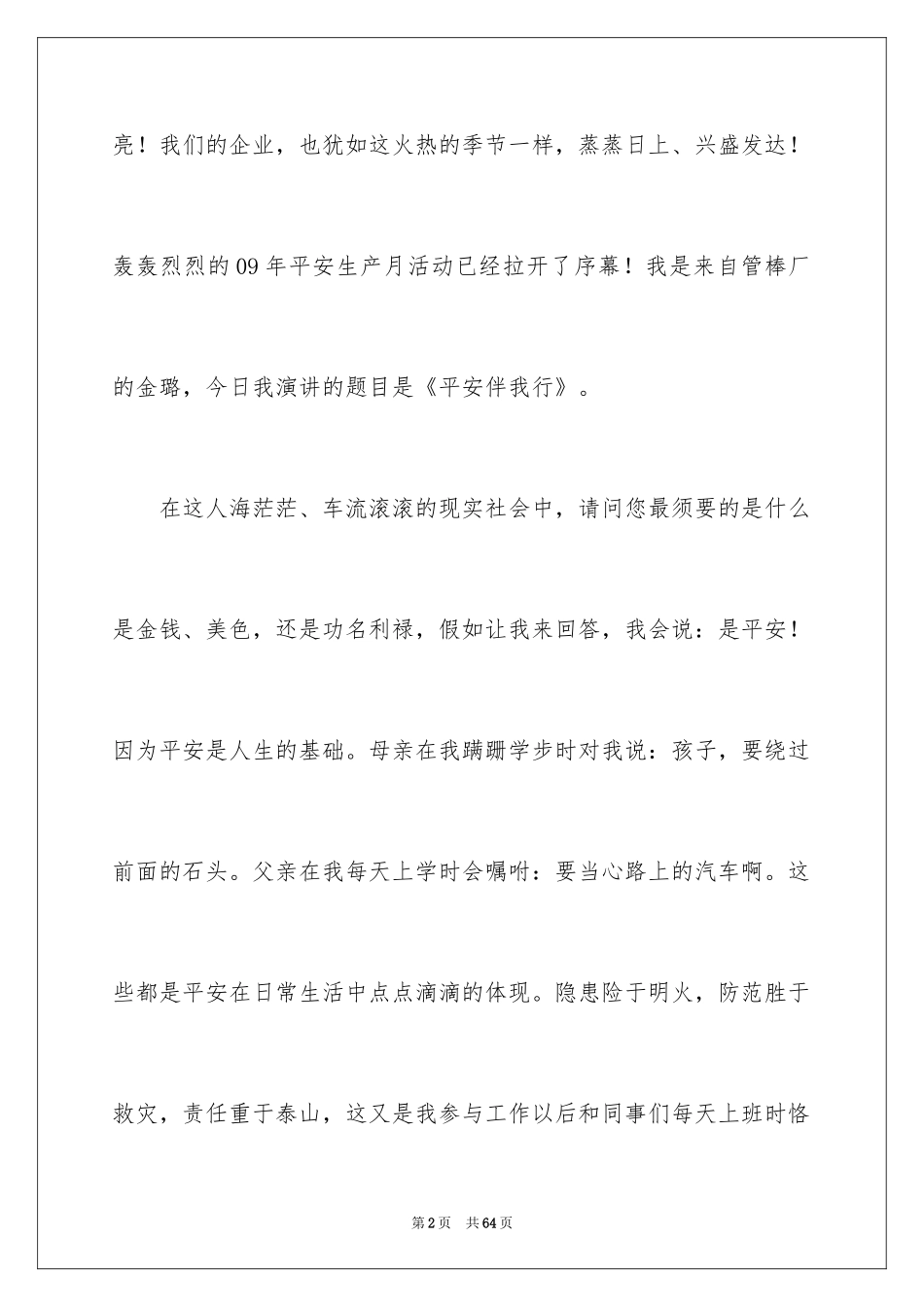 2024安全伴我行演讲稿_35_第2页