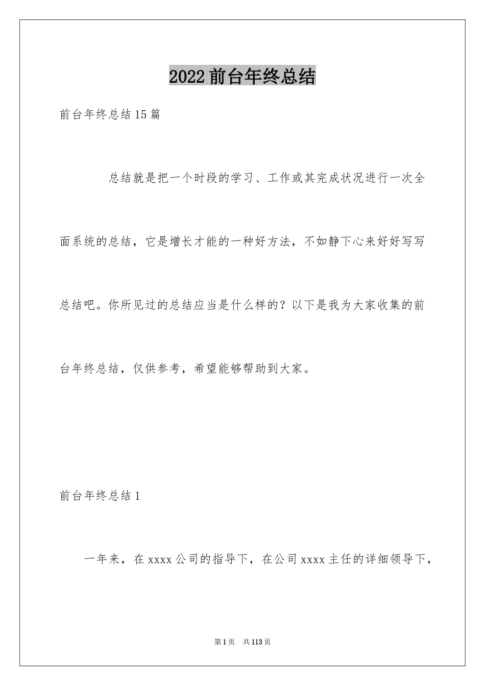 2024前台年终总结_13_第1页