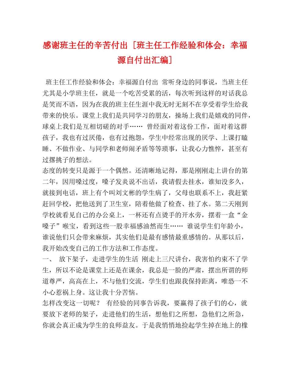 感谢班主任的辛苦付出 [班主任工作经验和体会：幸福源自付出汇编] _第1页