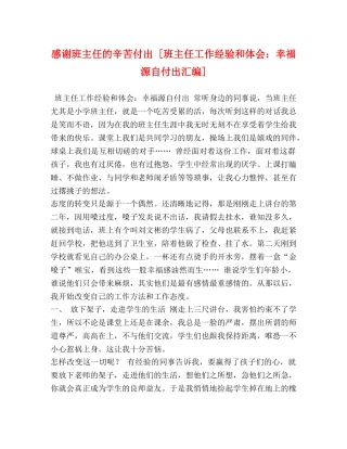 感谢班主任的辛苦付出 [班主任工作经验和体会：幸福源自付出汇编] 