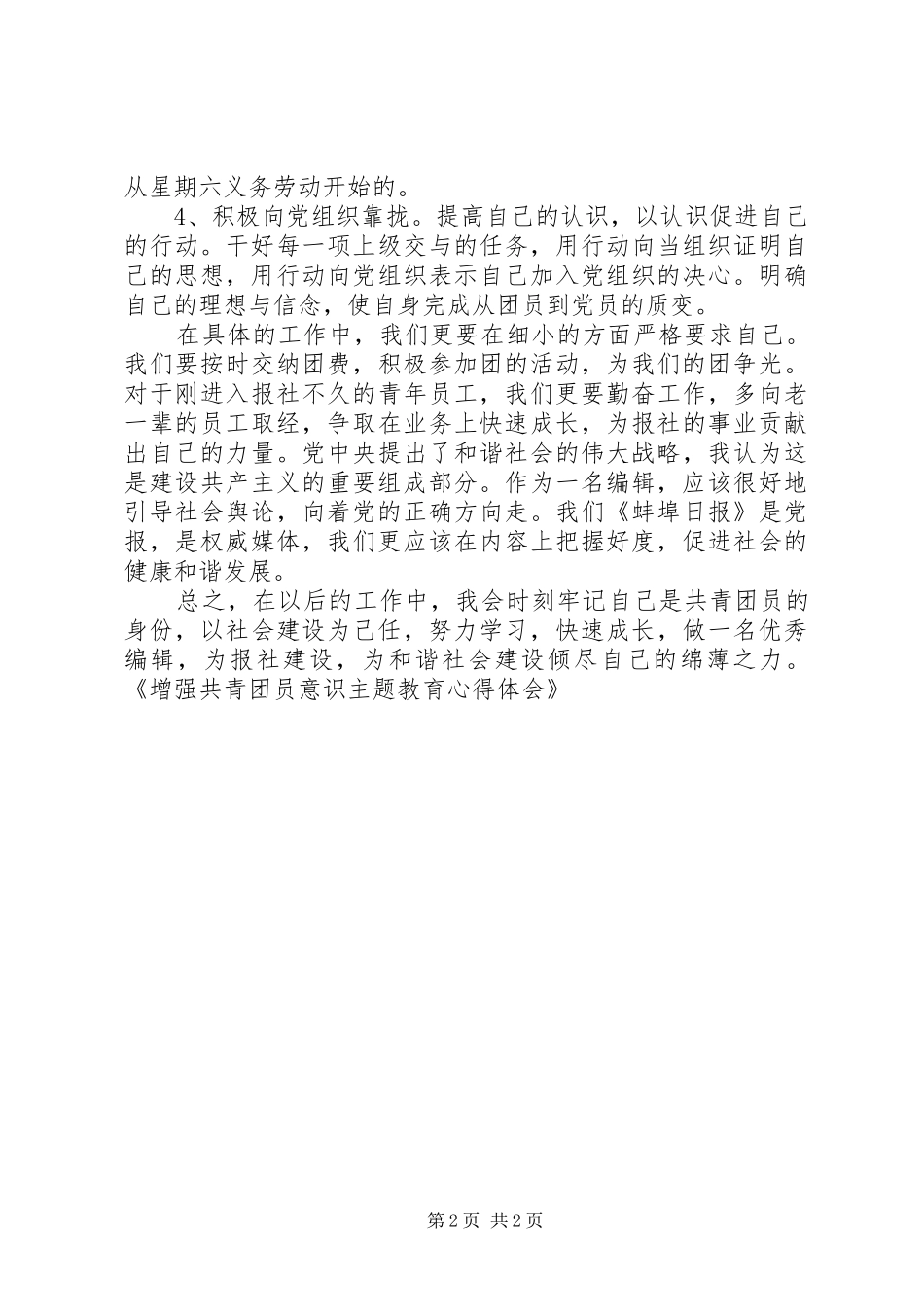 增强共青团员意识主题教育体会心得_第2页