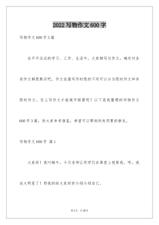 2024写物作文600字_13