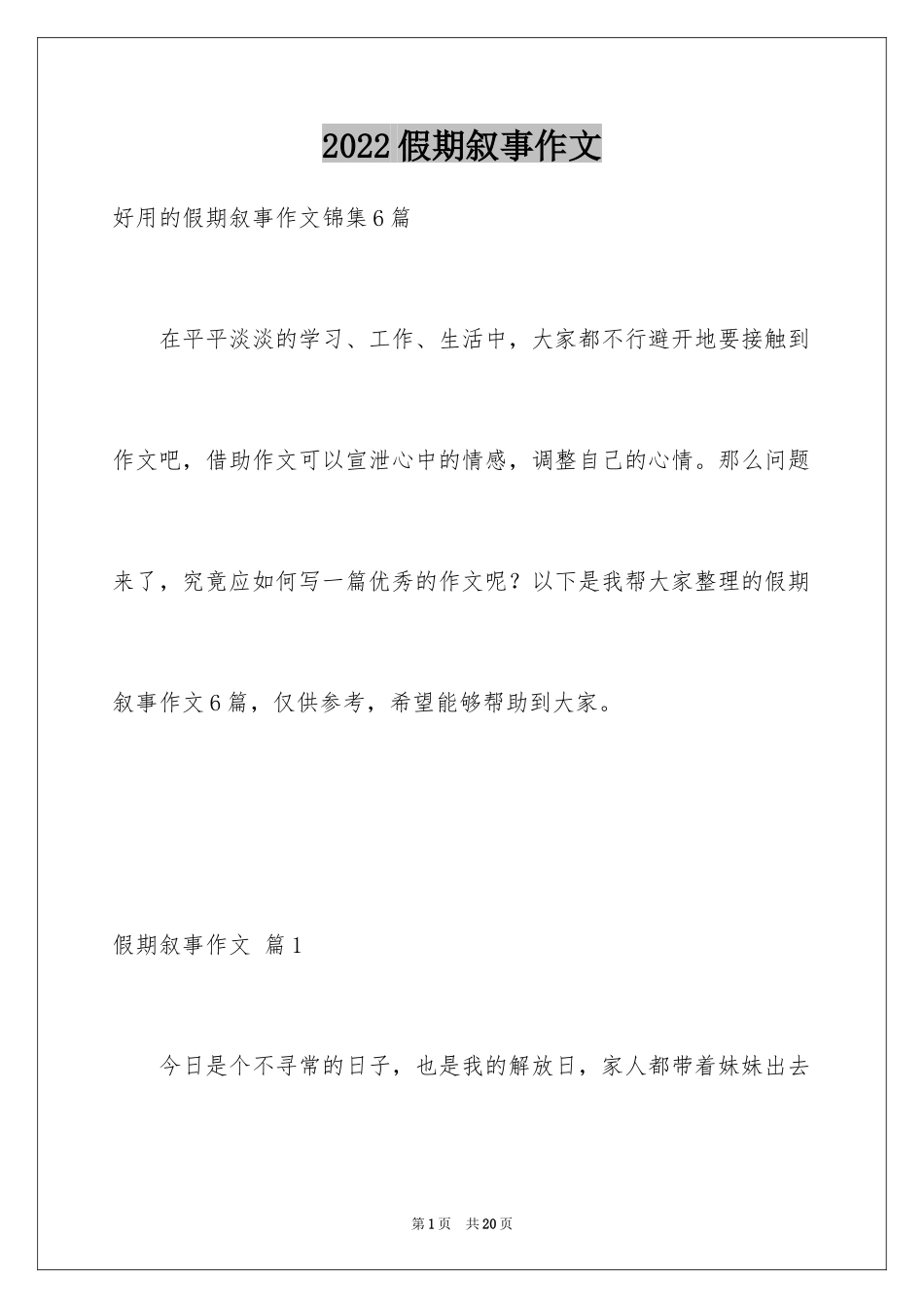 2024假期叙事作文_12_第1页