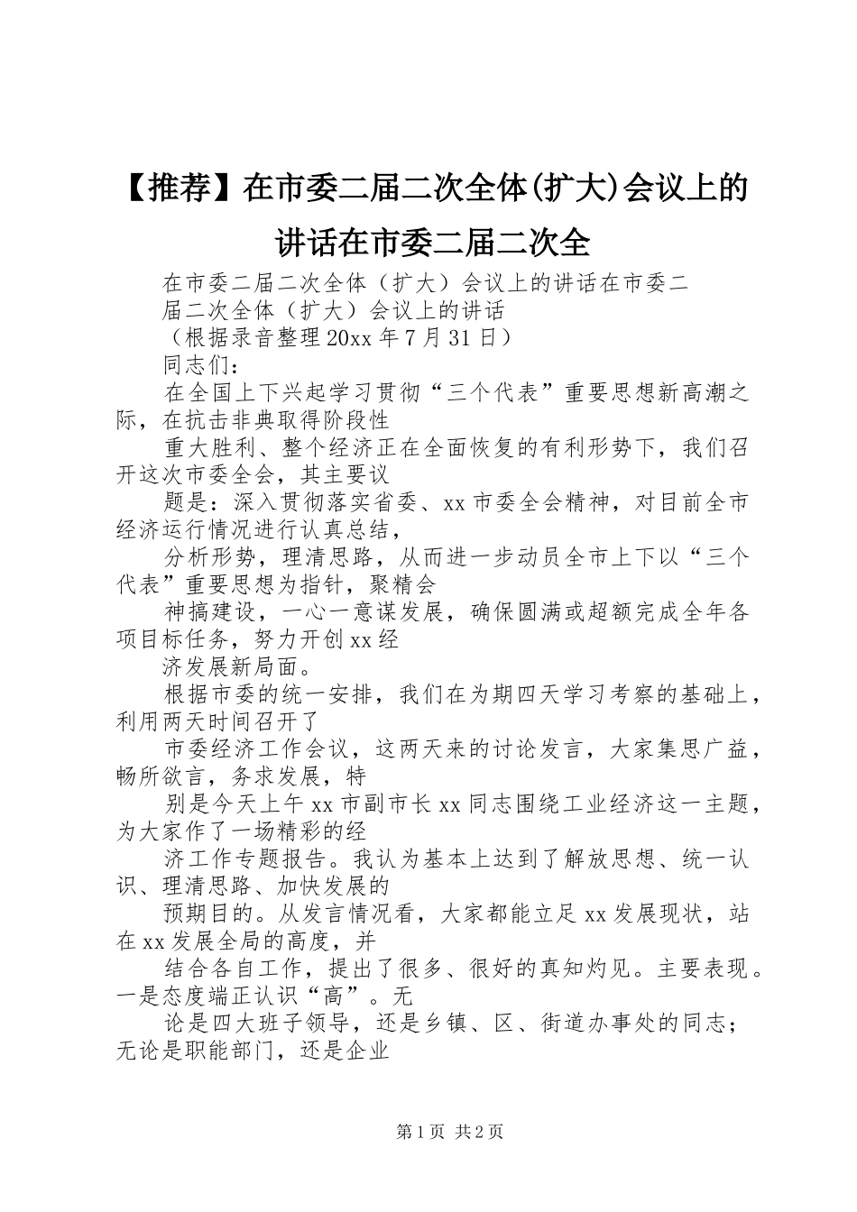 【推荐】在市委二届二次全体(扩大)会议上的讲话发言在市委二届二次全_第1页