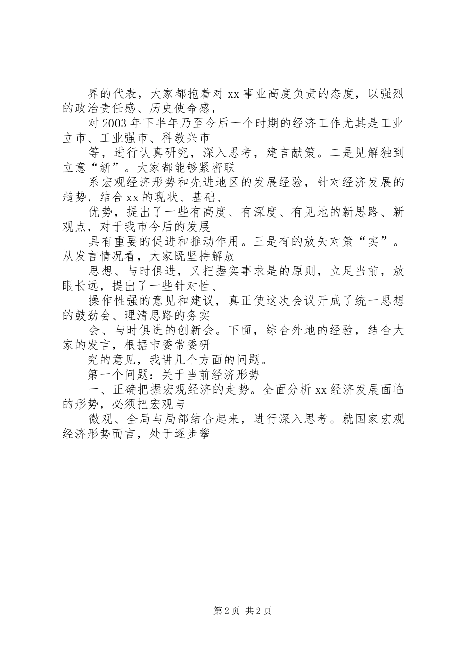 【推荐】在市委二届二次全体(扩大)会议上的讲话发言在市委二届二次全_第2页