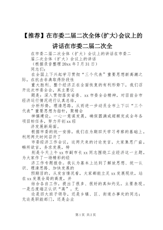 【推荐】在市委二届二次全体(扩大)会议上的讲话发言在市委二届二次全