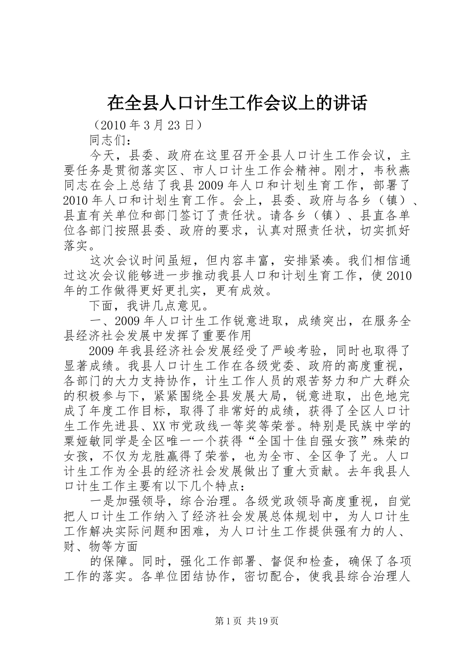在全县人口计生工作会议上的讲话发言_第1页
