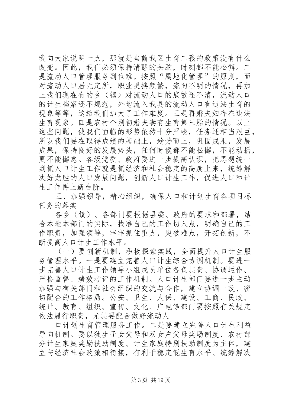 在全县人口计生工作会议上的讲话发言_第3页