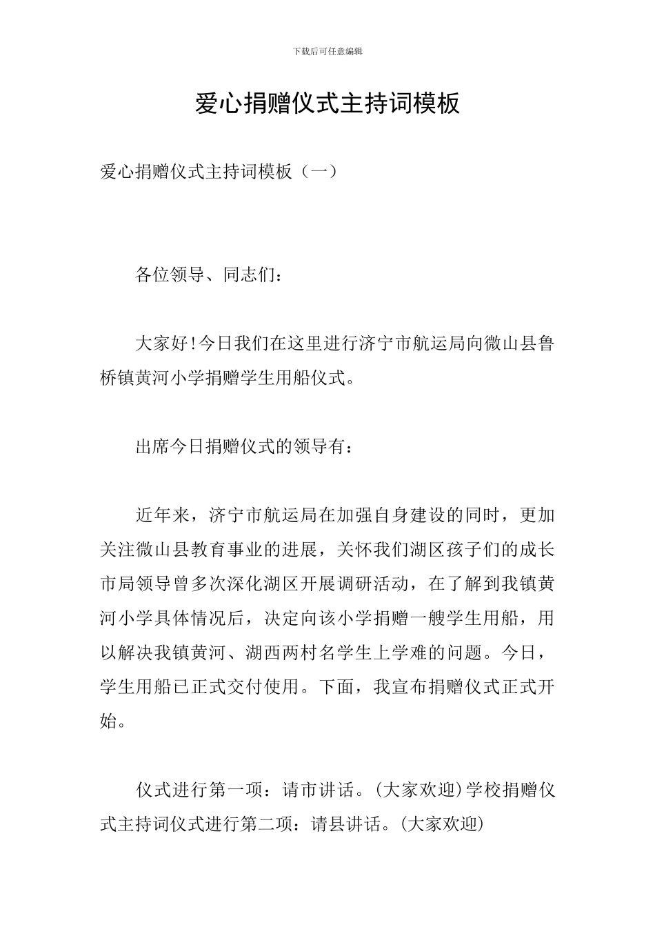 爱心捐赠仪式主持词模板_第1页