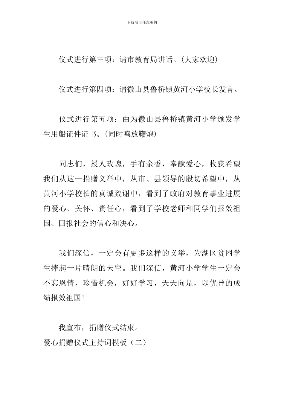 爱心捐赠仪式主持词模板_第2页