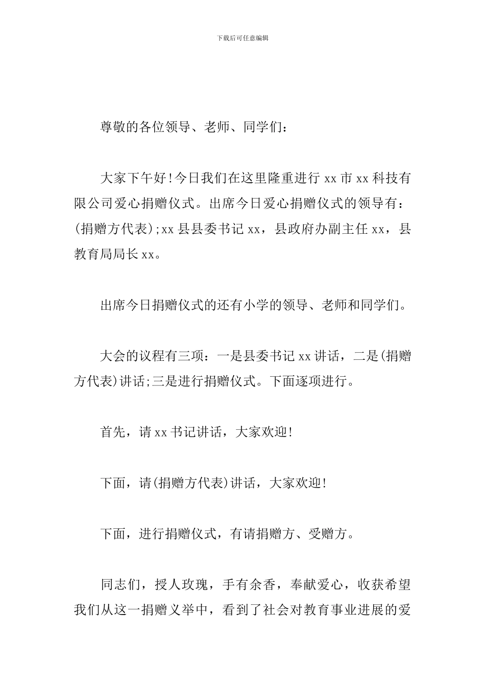 爱心捐赠仪式主持词模板_第3页