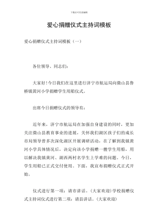 爱心捐赠仪式主持词模板