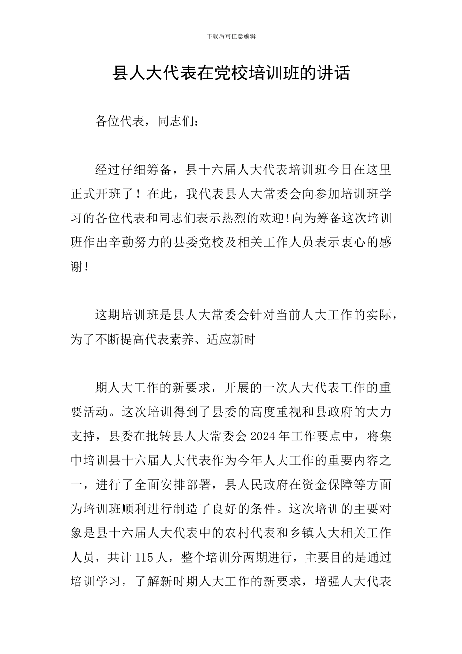 县人大代表在党校培训班的讲话_第1页