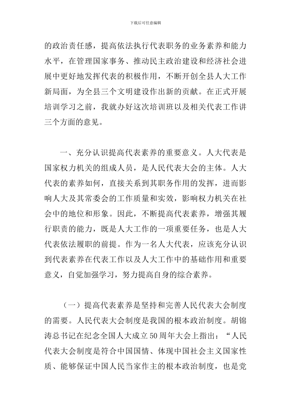 县人大代表在党校培训班的讲话_第2页