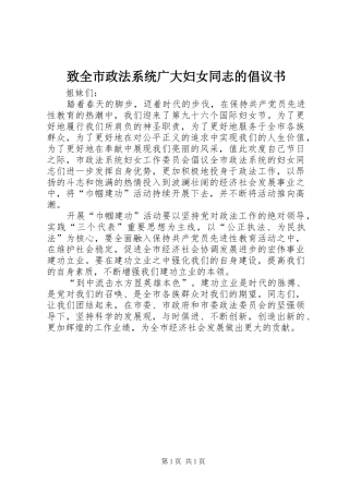 致全市政法系统广大妇女同志的倡议书