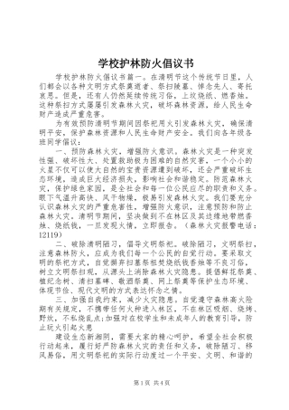 学校护林防火倡议书