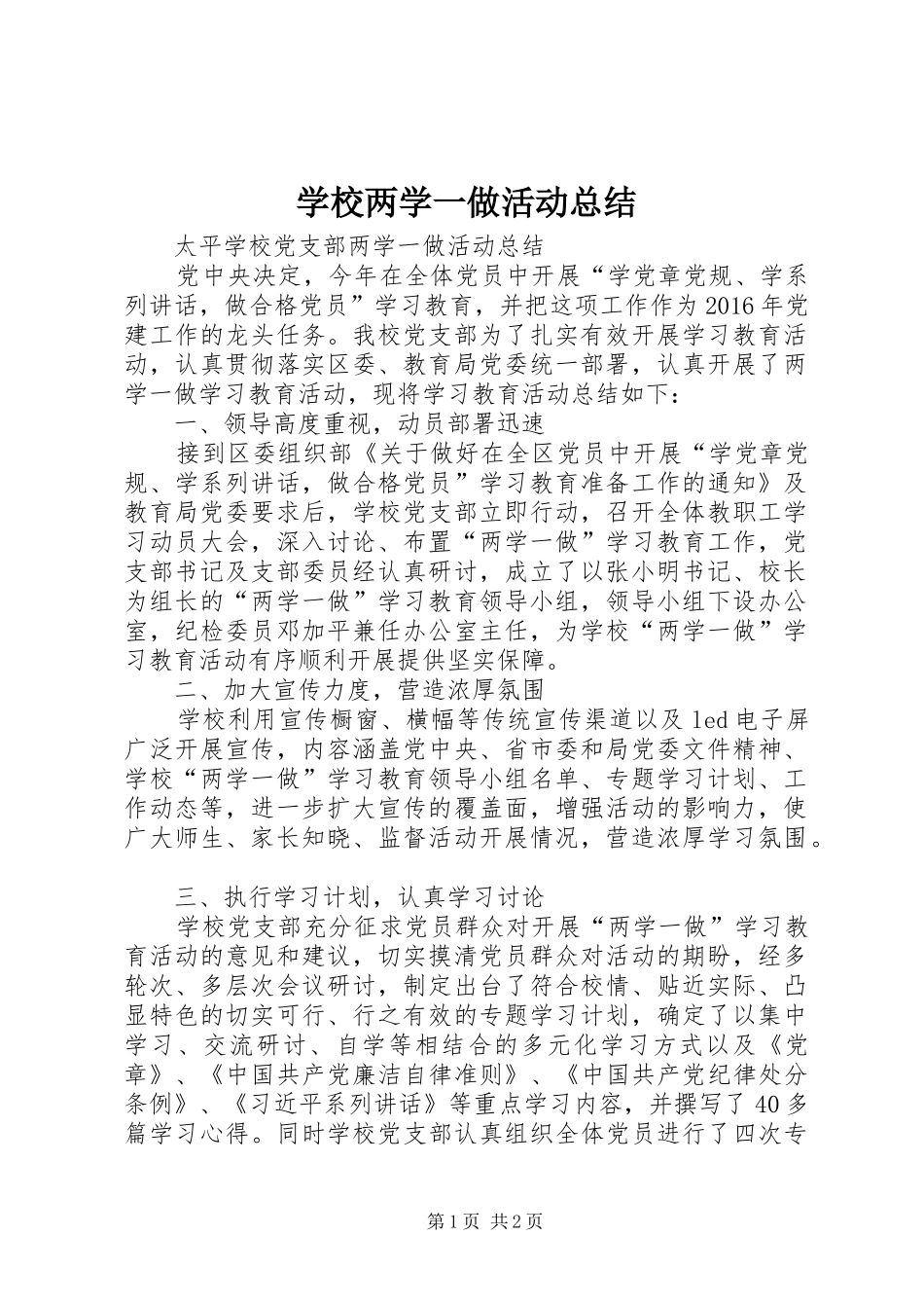 学校两学一做活动总结 _第1页