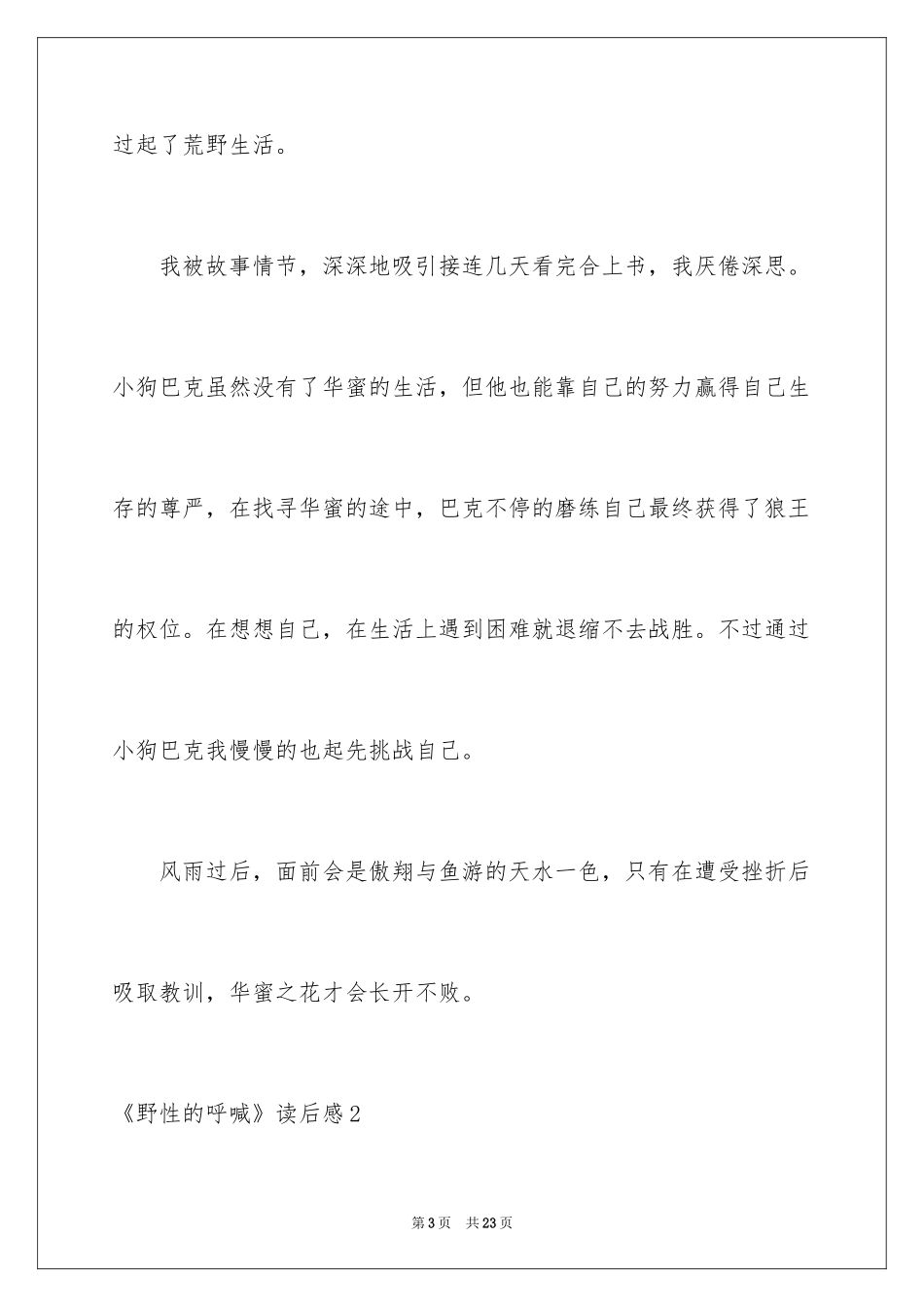 2024《野性的呼唤》读后感_3_第3页