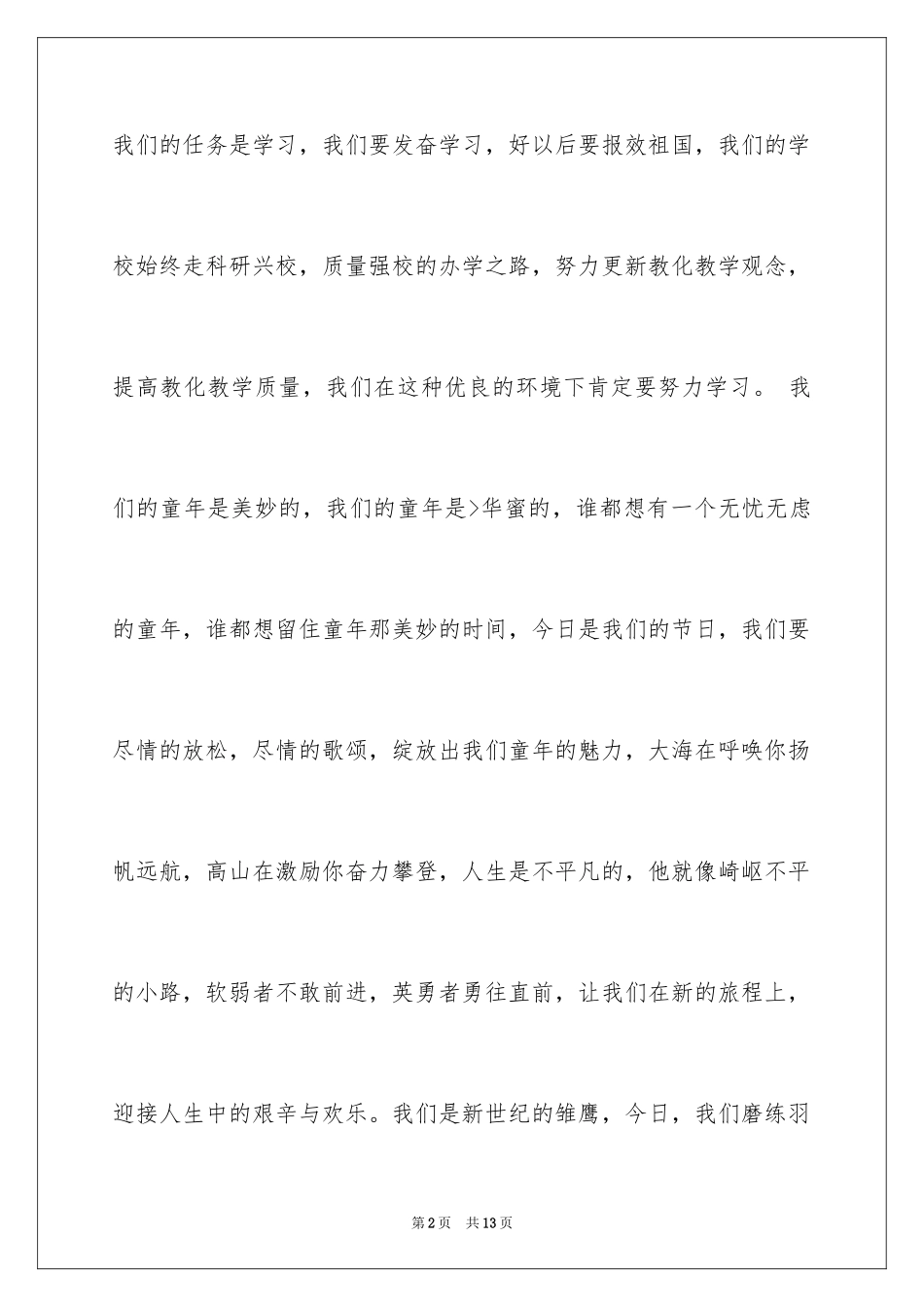 2024六一儿童节发言稿_56_第2页