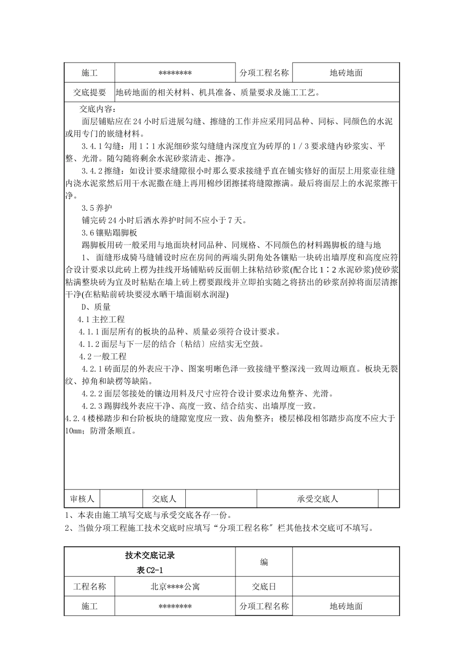 北京某公寓技术交底记录_第3页