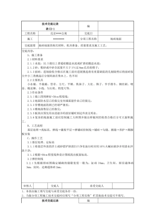 北京某公寓技术交底记录