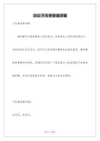 2024不负青春演讲稿_7
