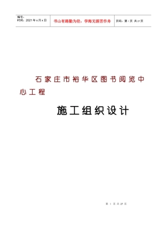 图书阅览中心工程施工组织设计