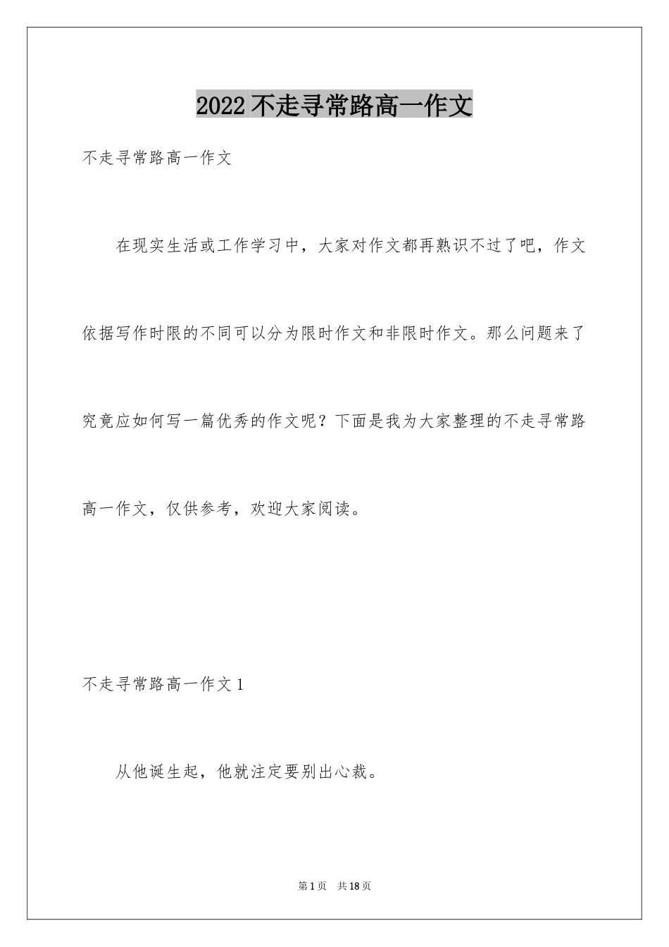 2024不走寻常路高一作文_1_第1页