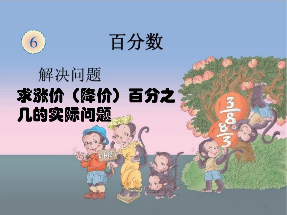 《用百分数解决问题：例5》_第1页