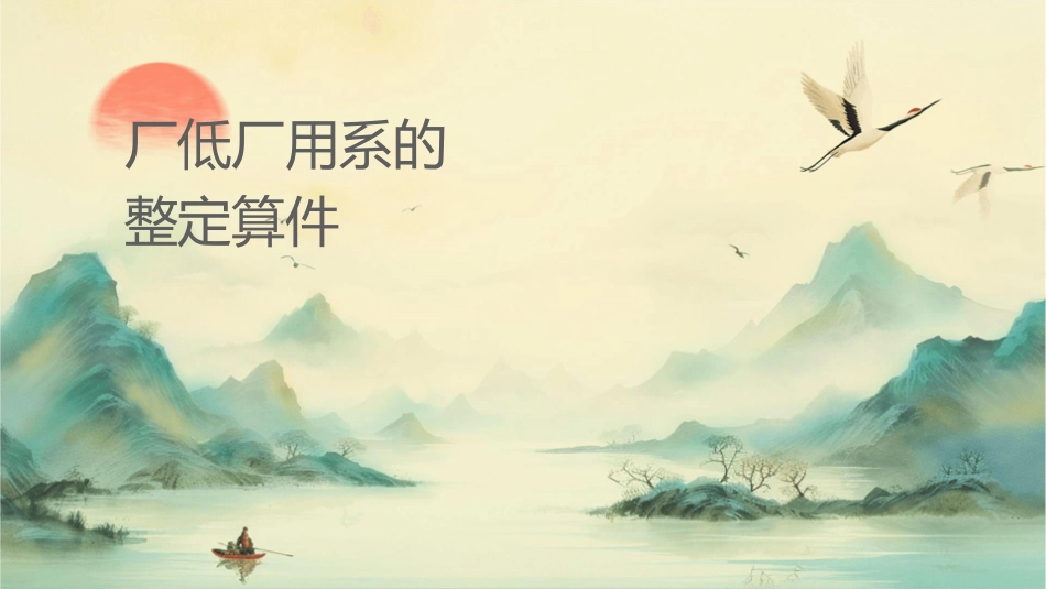 发电厂低压厂用系统的整定计算课件_第1页