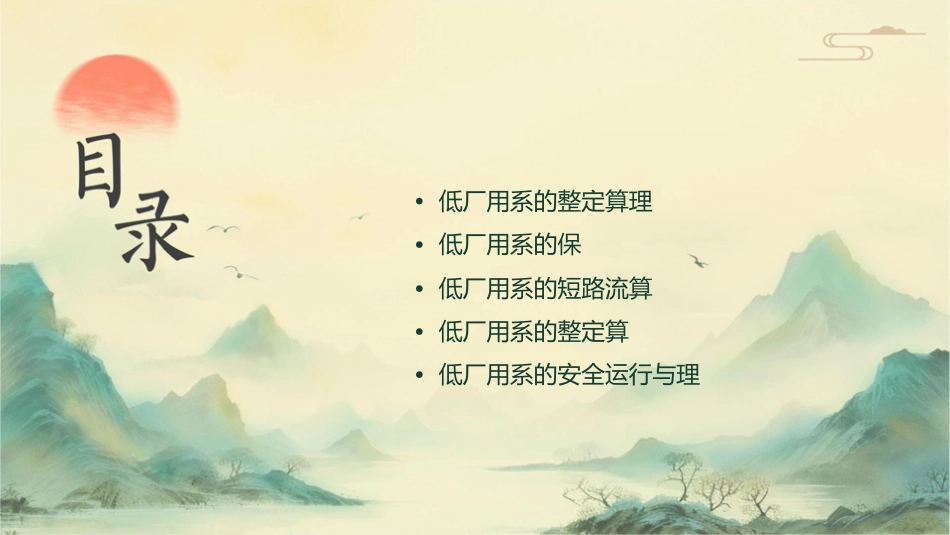 发电厂低压厂用系统的整定计算课件_第2页