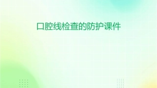 口腔线检查的防护课件