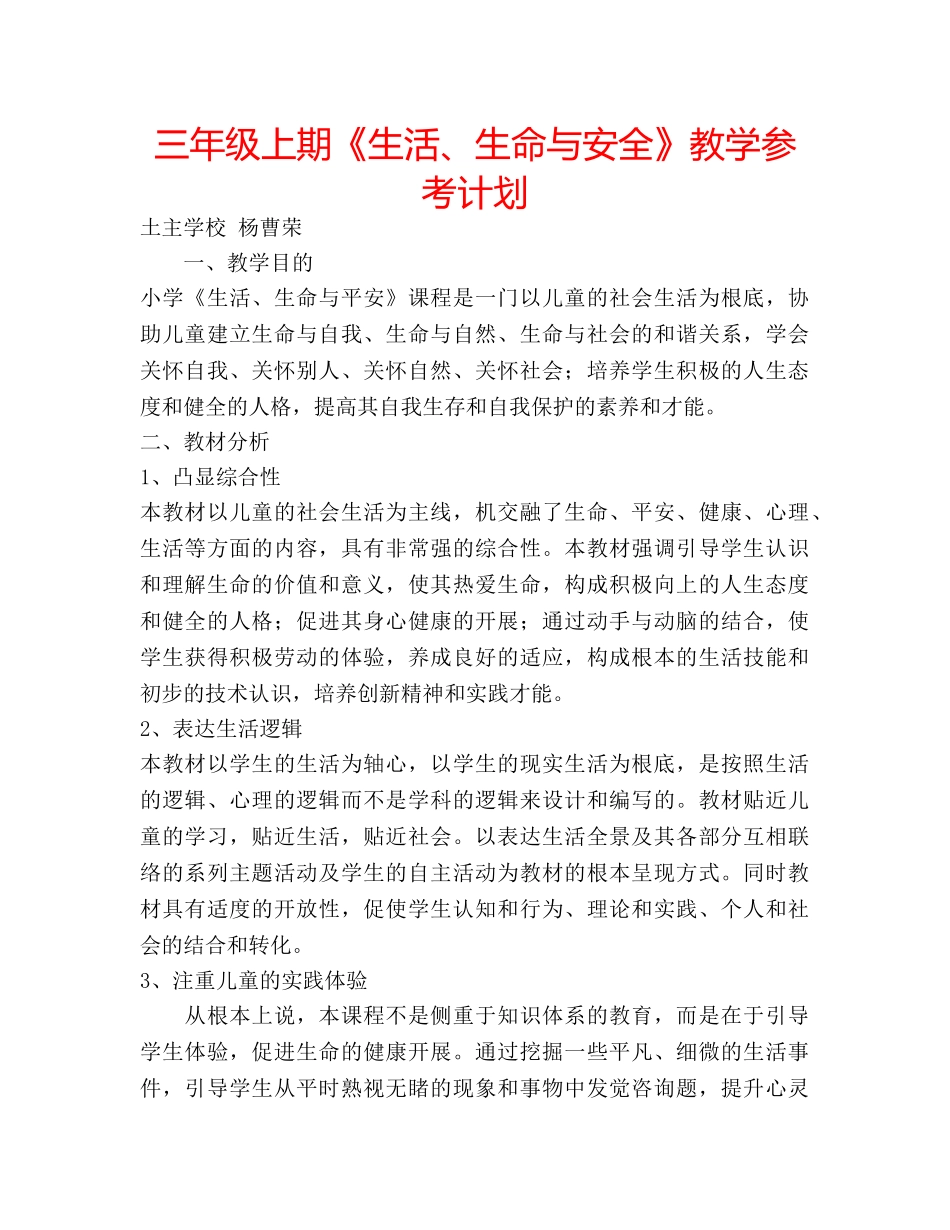 三年级上期《生活、生命与安全》教学参考计划 _第1页
