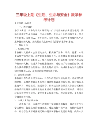 三年级上期《生活、生命与安全》教学参考计划 