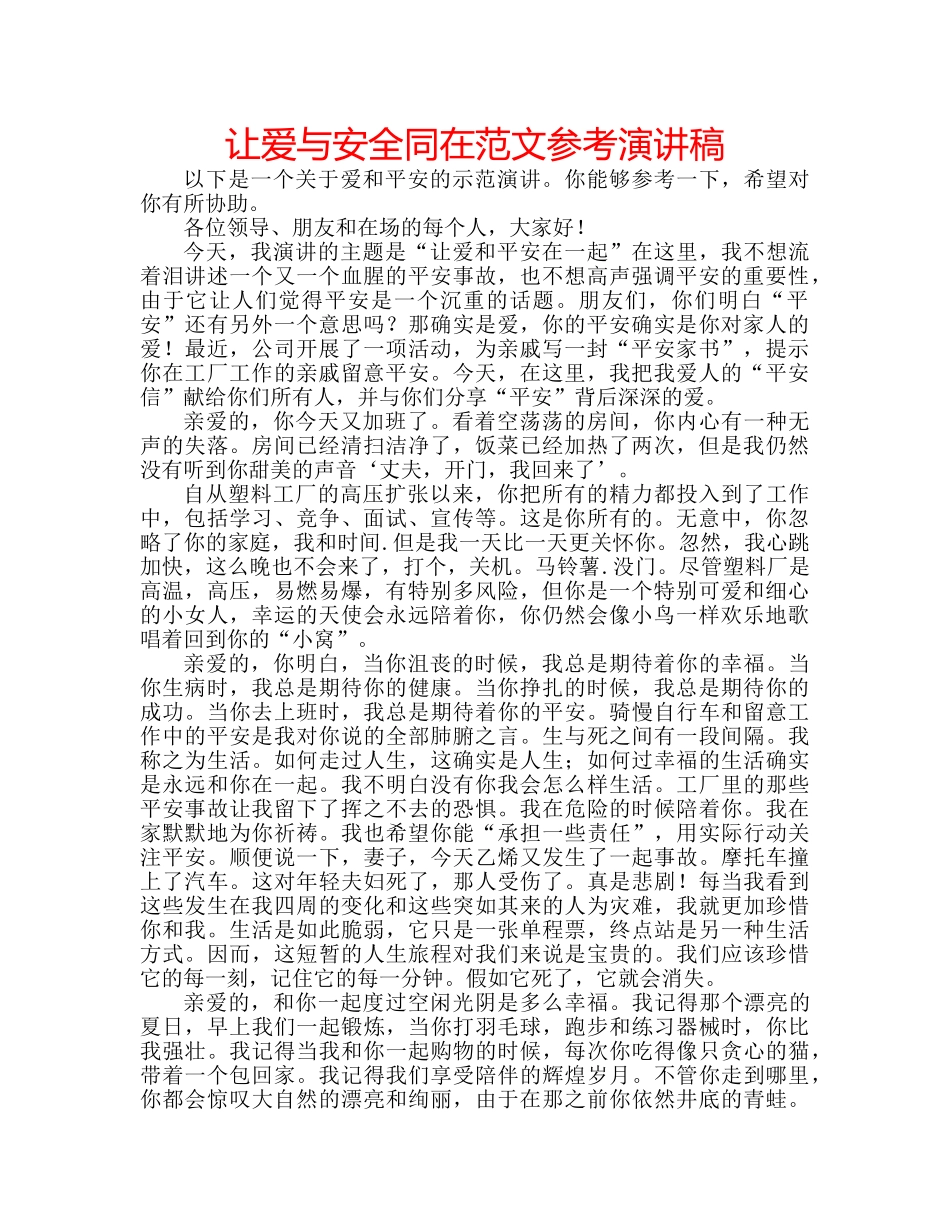 让爱与安全同在范文参考演讲稿 _第1页