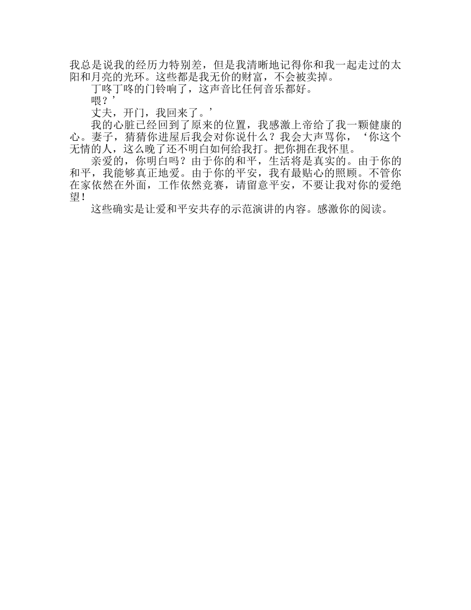 让爱与安全同在范文参考演讲稿 _第2页