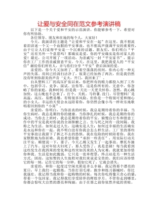 让爱与安全同在范文参考演讲稿 