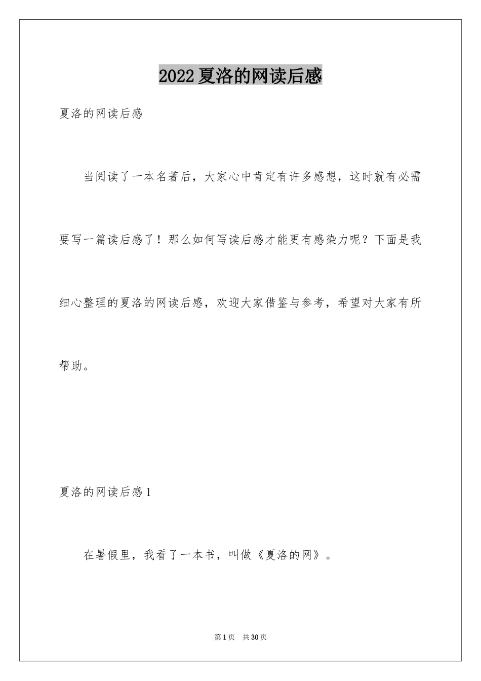 2024夏洛的网读后感_15_第1页