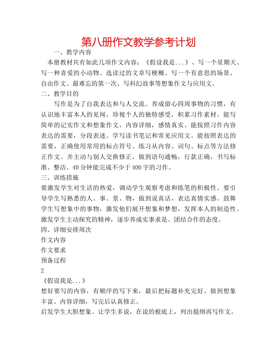 第八册作文教学参考计划 _第1页